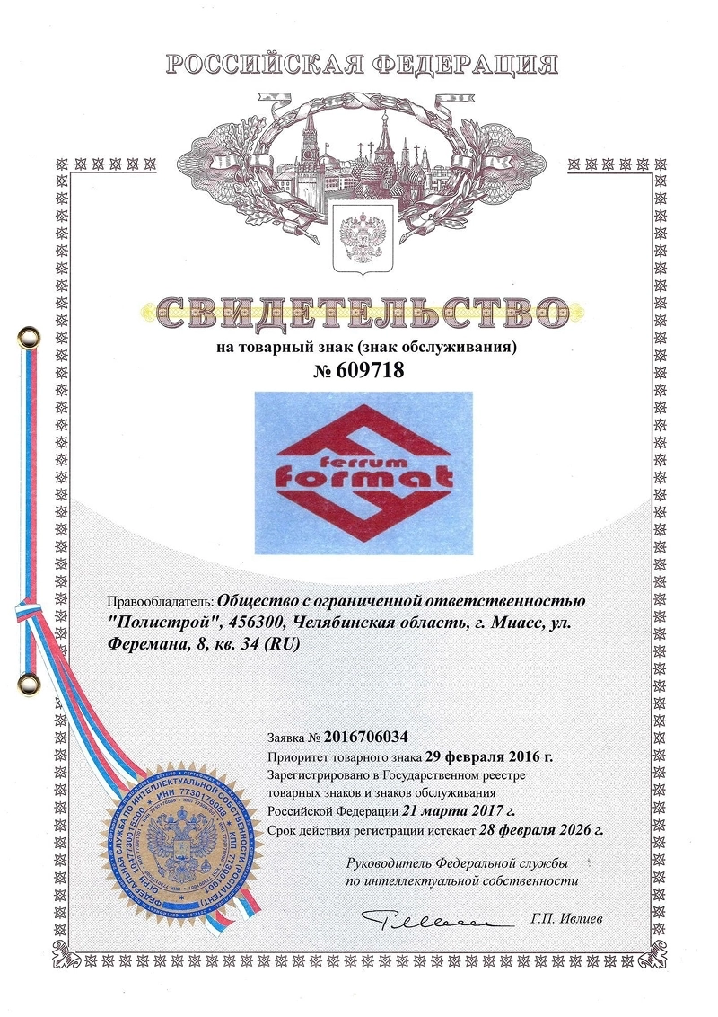 Свидетельство на товарный знак FerrumFormat